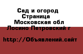  Сад и огород - Страница 2 . Московская обл.,Лосино-Петровский г.